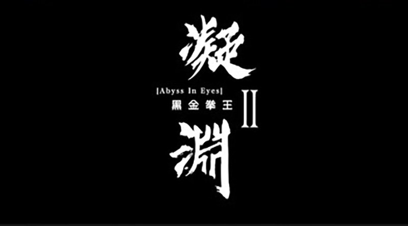 《凝渊》2：黑金拳王 米欧 麻豆传媒 m-188